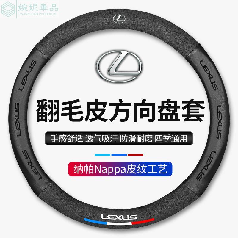 【納帕皮】Lexus 3D壓印方向盤套 適用es200 es300h ux260 rx300 nx200 翻毛皮方向盤套