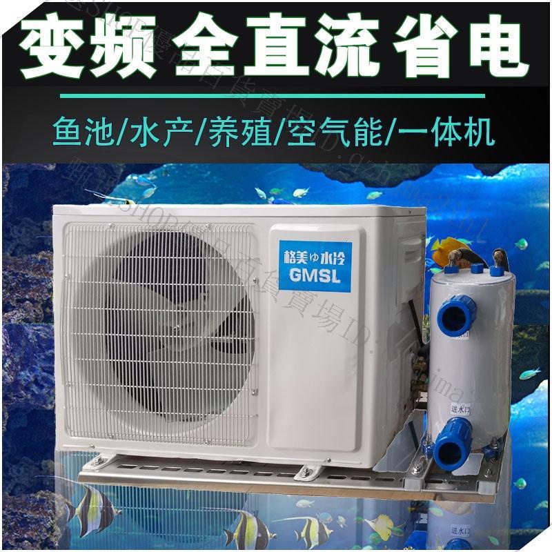 水族設備-格美變頻海鮮魚池冷水機恆溫器魚缸一拖二製冷機水族一件式養殖商用