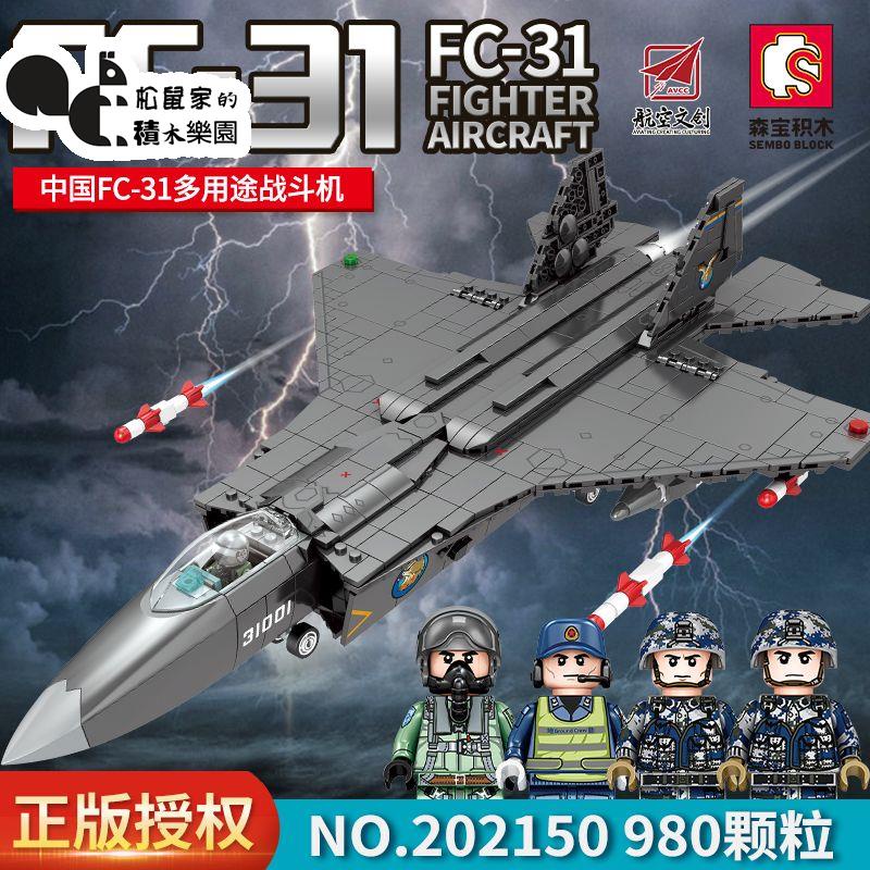 【現貨】 SEMBO軍事 航空飛機軍事FC-31戰鬥機 組裝模型 益智玩具而禮物擺件