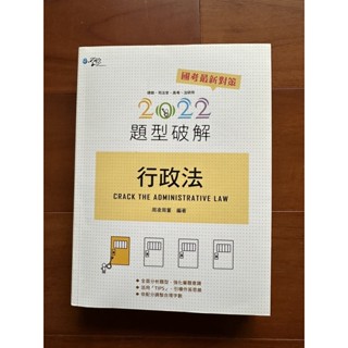 [二手]司律用書 #行政法題型破解 #少量畫記 #出清