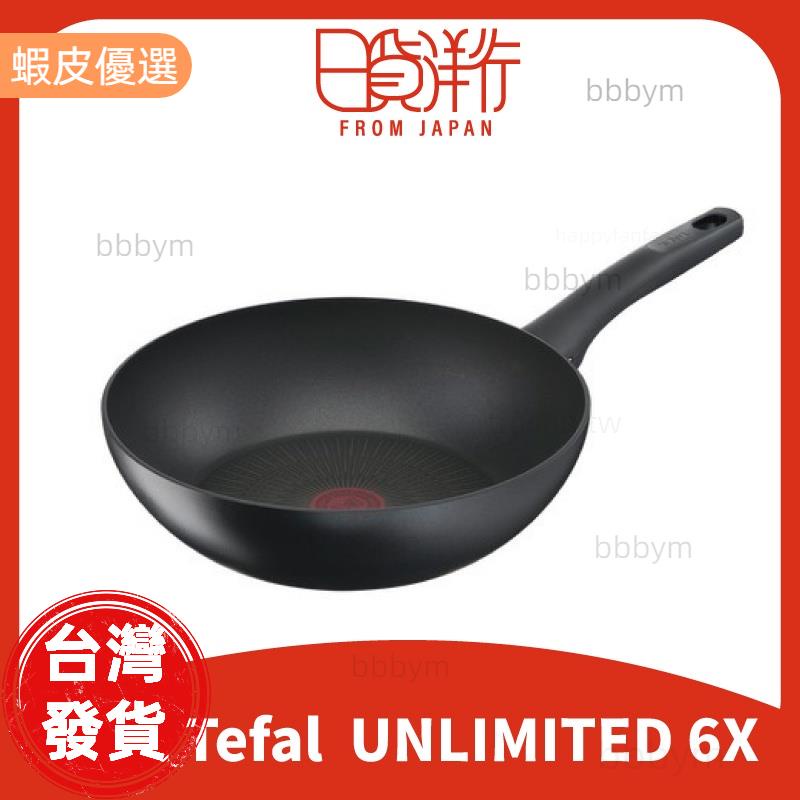 現貨 T-fal Tefal 法國 特福 UNLIMITED 6X 鈦金 平底鍋 炒鍋 極上御藏 tfal 炒鍋