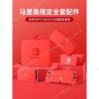 【馬裡奧限定系列】任天堂switch保護套switcholed收納包oled手柄硬殼ns卡帶盒底座殼健身環箱卡盒