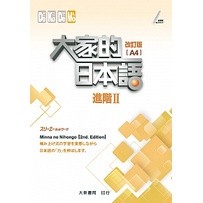 <麗文校園購>大家的日本語 進階Ⅱ(改訂版)(A4) 9789863211051