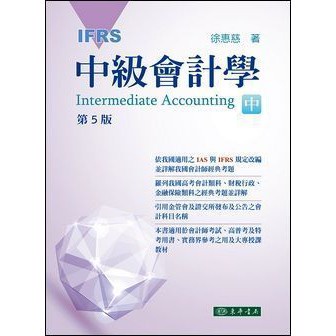 &lt;麗文校園購&gt;中級會計學 五版(IFRS) 中冊
徐惠慈
9789574839674