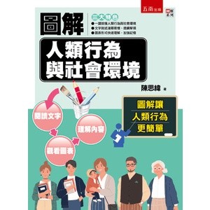 <麗文校園購>圖解人類行為與社會環境 1/e  陳思緯  9789865223526