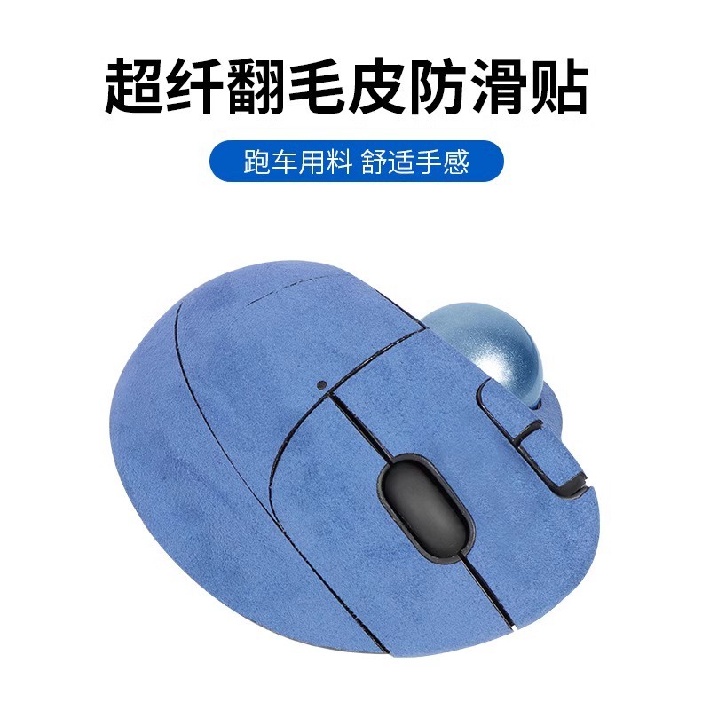 ♩✥適用羅技ErgoM575軌跡球滑鼠貼翻毛皮全包防滑吸手汗貼紙保護貼膜