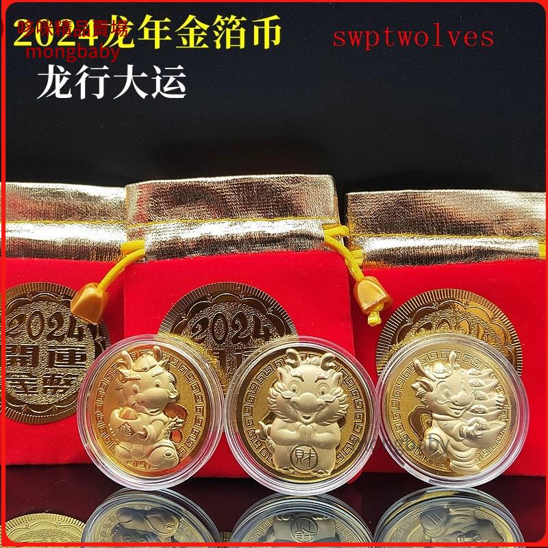 【哆咪】2024龍年卡通拜年龍金箔開運金幣招財錢母金龍賀歲紅包紅布袋禮品