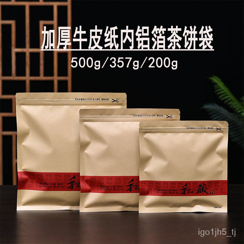 私藏茶餅自封袋200g357g500g餅茶包裝袋加厚牛皮紙鋁箔普洱茶餅袋 6VFJ