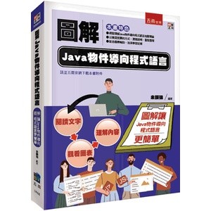 <麗文校園購>圖解Java物件導向程式語言 餘顯強 9786263666757