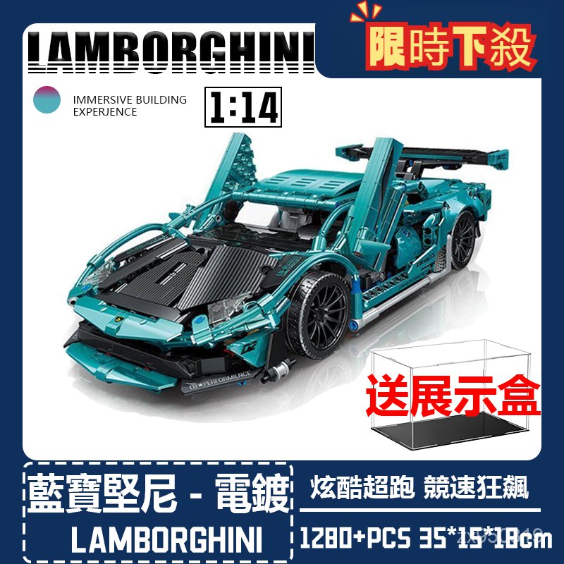 🔥【送防塵盒】 相容樂高 藍寶堅尼-電鍍蒂芙尼藍 1:14 積木跑車 Lamborghini 積木賽車 1:1完美復刻