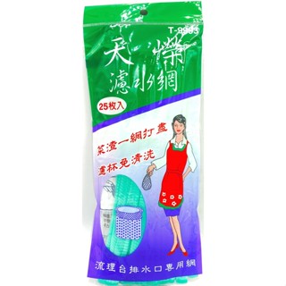 附發票 17美 生活 百貨 添嶸 T9993 1小包25入 茶渣 菜渣 廚餘 排水孔 落水槽 洗碗槽 濾水網