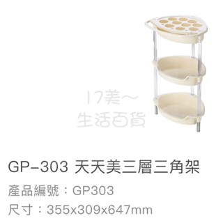 17美 聯府 KEYWAY GP303 天天美 三層 塑膠 置物 收納 臺灣製造 三角架