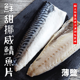 【潮鮮世代】挪威鯖魚片/薄鹽鯖魚片/140/160克