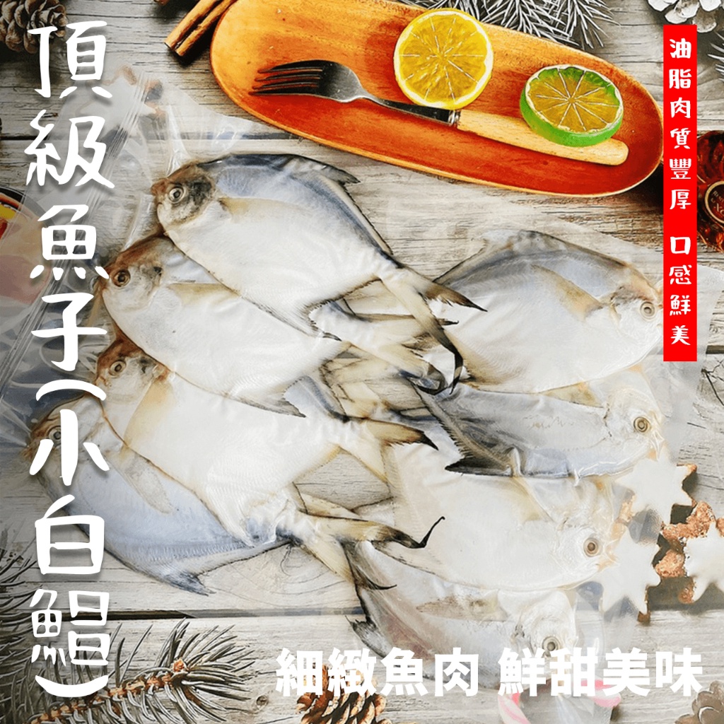 【潮鮮世代】魚子(小白鯧) 白鯧魚 /白鯧魚種 600克/真空包裝