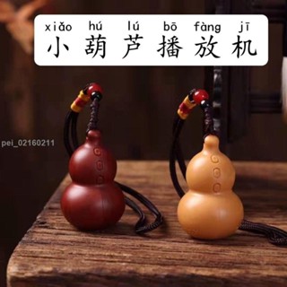 時光裡優選迷你型小葫蘆播放機音樂機循環念唱播放器送掛繩車載掛件