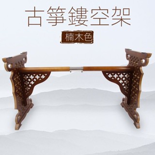 🔥現貨熱賣🔥開立發票🔥古箏架古箏鏤空支架古箏腿H型古箏架子紫檀楠木紅木色 琴架復古架