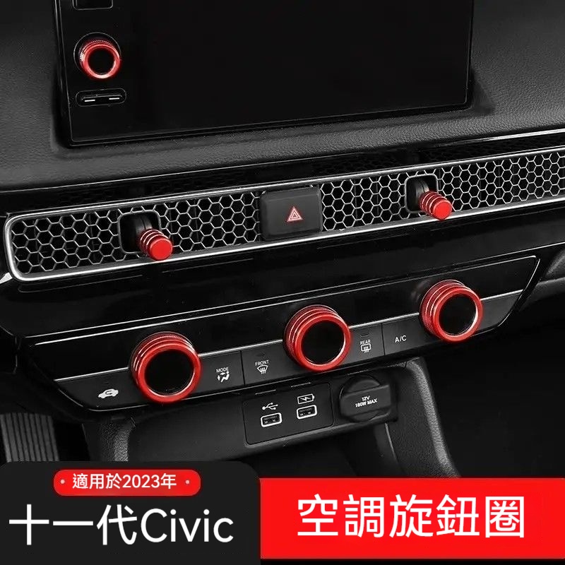 本田HONDACivic Civic11 11Civic 冷氣旋鈕 裝飾圈 鋁合金 空調旋鈕 冷氣旋鈕 音響旋鈕