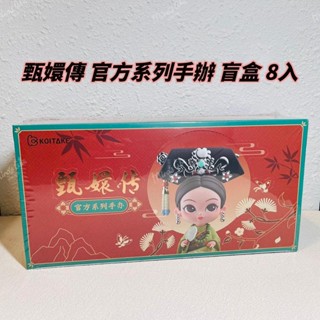 🌟預購🌟 錦鯉拿趣 後宮甄嬛傳 官方系列盲盒二代 端盒 後宮 宮廷 皇后 皇帝 盲盒 盒抽 | 米娜生活