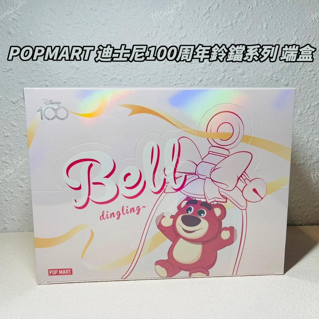 🌟現貨+預購🌟 泡泡瑪特 迪士尼 100週年鈴鐺 系列 端盒 📦 POPMART 草莓熊 史迪奇 盲盒 | 米娜生活