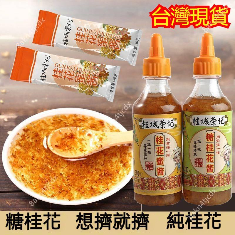 【沐沐養生舖】正宗桂花醬 糖桂花醬 老牌專用醬 糖桂花蜜食用小包裝 糖桂花20g 桂花醬