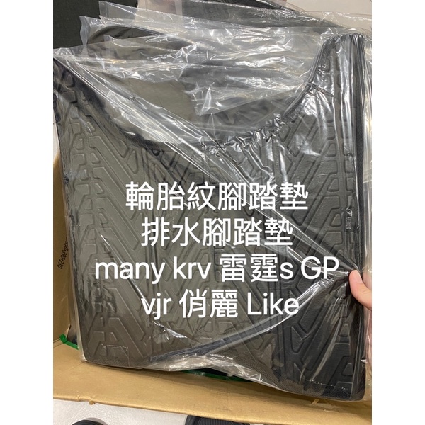 輪胎紋腳踏墊 排水腳踏墊 many krv 雷霆s GP vjr 俏麗 Like