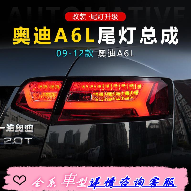 適用于09-12款奧迪A6L尾燈總成改裝LED行車燈流水轉向燈剎車燈