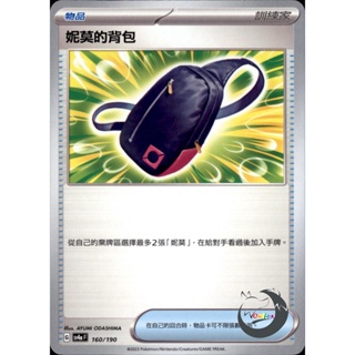 【奧特狐桌遊】現貨 PTCG 妮莫的背包 SV4a U 160/190 中文版 寶可夢集換式卡牌遊戲
