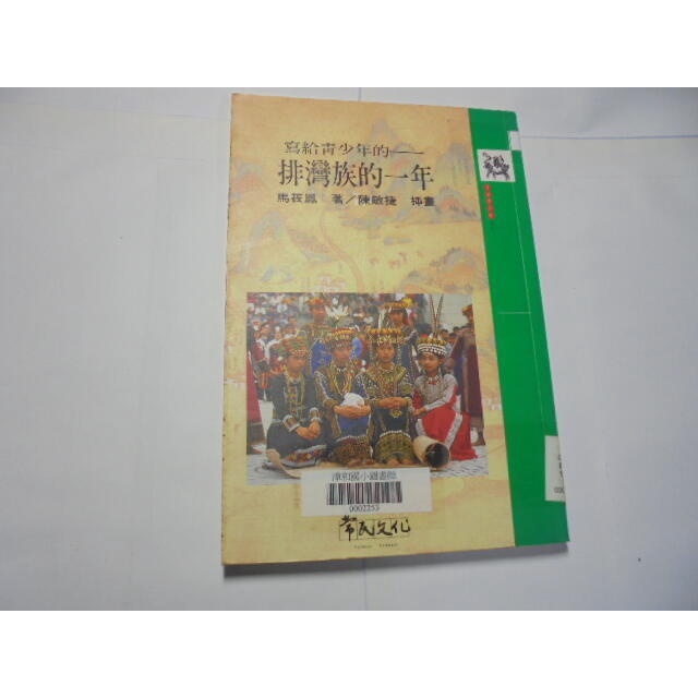 老殘二手書9 排灣族的一年 馬筱鳳 常民文化 1998年 957993438X 內頁佳