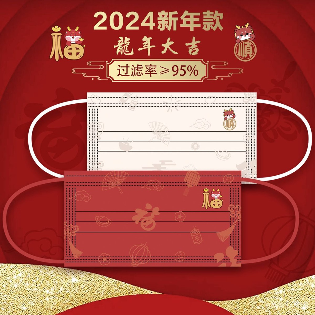 龍年 口罩 新年口罩 2024新年口罩 龍年中國風 紅色喜慶 一次性三層口罩 高顔值防護 男女衕款 結婚春節喜慶口罩