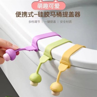 【桃園出貨】創意可愛蘑菇矽膠馬桶提蓋器 可調整馬桶圈提手 馬桶蓋把手 不髒手馬桶掀蓋器hX1223