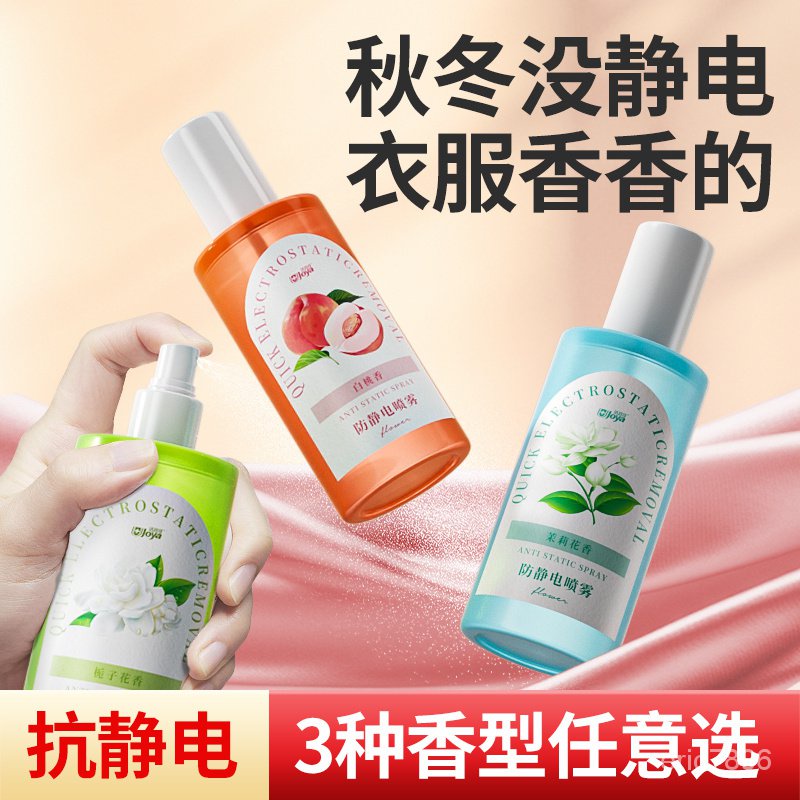 桃園快速🚚防靜電噴霧 衣服頭髮除靜電 毛衣除皺 柔順劑 抗靜電 防靜電噴霧 除靜電噴霧 衣服除靜電 衣服柔順噴霧 除皺噴