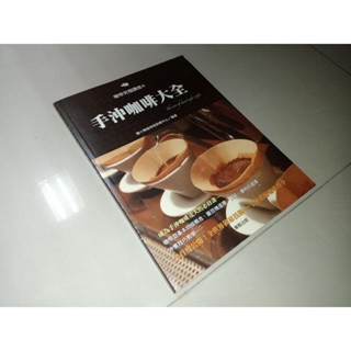 咖啡究極講座之手沖咖啡大全 東販 9789863316589 書況佳 2015年初版 32 二手書
