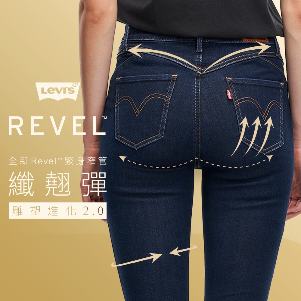 Levis REVEL高腰緊身提臀牛仔褲 / 超彈力塑形布料 / 精工深暈染水洗 女款 74896-0034 人氣新品