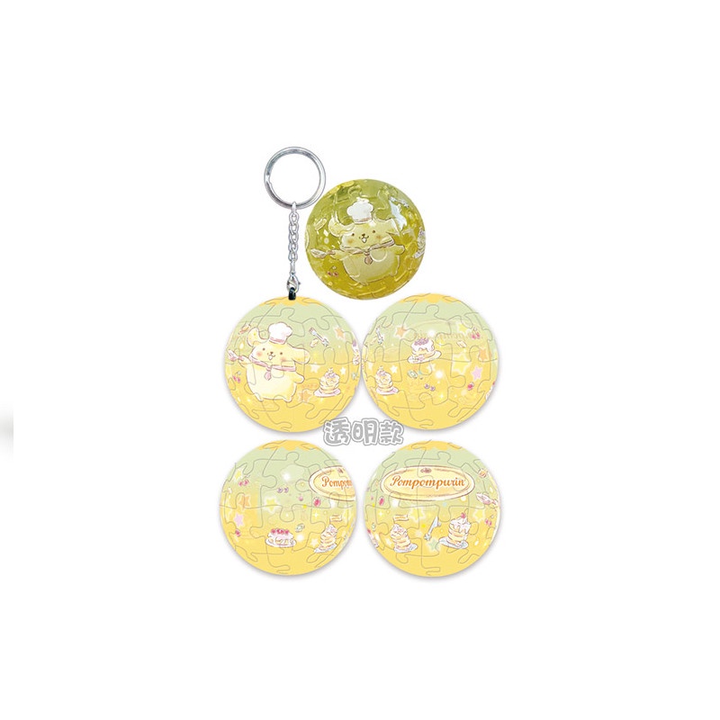 三麗鷗 Pompompurin布丁狗奶油鬆餅立體球型拼圖鑰匙圈24片(透明款) 墊腳石購物網