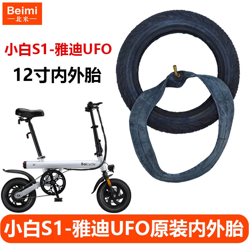 小米Baicycle小白S1電動腳踏車輪胎內胎雅迪UFO外胎12寸輪胎