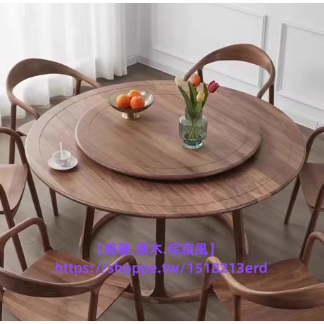 上新 精品 可議價定製 侘寂風 黑胡桃木全實木圓桌 家用小戶型原木圓形餐桌椅組合帶轉盤
