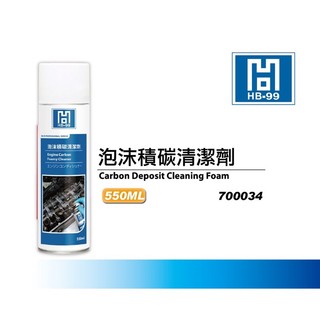 HB99 泡沫積碳清潔劑 550ml 福士 WURTH 引擎室清潔 燃燒室 積碳