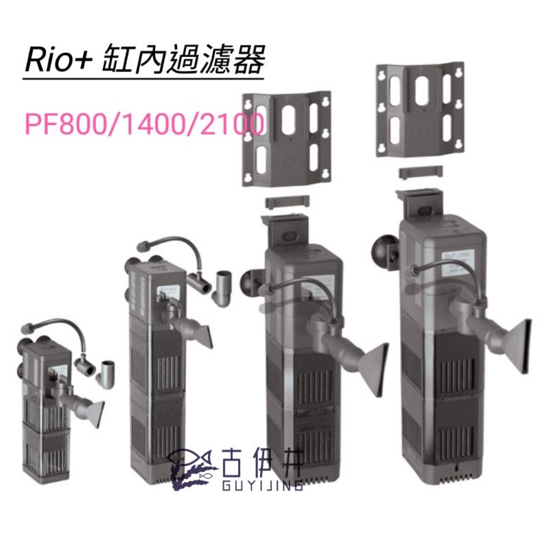 【古伊井】全網最便宜/快速出貨&lt;現貨&gt;Rio內置式沉水過濾器Rio+PF800/1400/2100