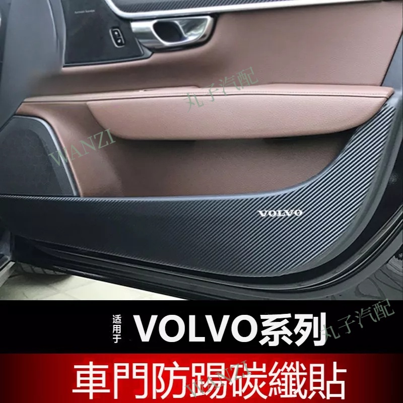 VOLVO富豪 車門防踢貼 S90 XC60 V90 V40 V60C X90 XC40 XV60 車門防護貼 汽車內飾