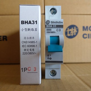 臺灣製造_士林電機_BHA 31 1P3A_小型斷路器_軌道式斷路器_歐式斷路器_迴路保護器_無熔線斷路器