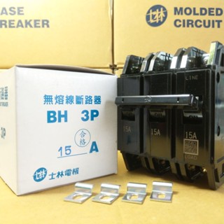 臺灣製造_士林電機_無熔絲開關_BH 3P15A_無熔線斷路器