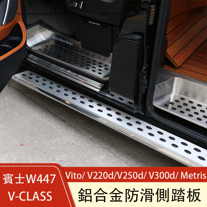 賓士W447 Vito/ V220d/V250d/ V300d 側踏板 迎賓踏板 鋁合金腳踏板