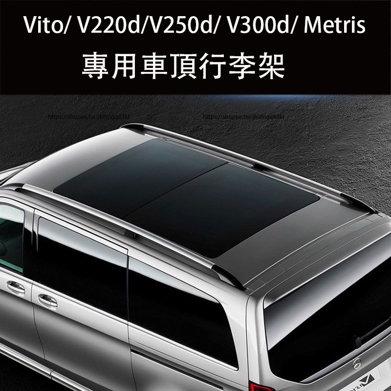 賓士W447 Vito/ V220d/V250d/ V300d/ Metris 行李架 車頂旅行架 可承重式行李架