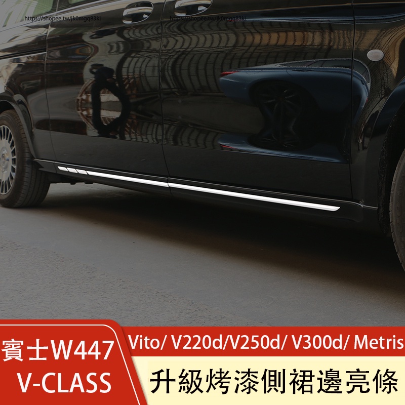 賓士W447 Vito/ V220d/V250d/ V300d/ Metris 側裙 側包圍 側槓 裙邊裝飾條