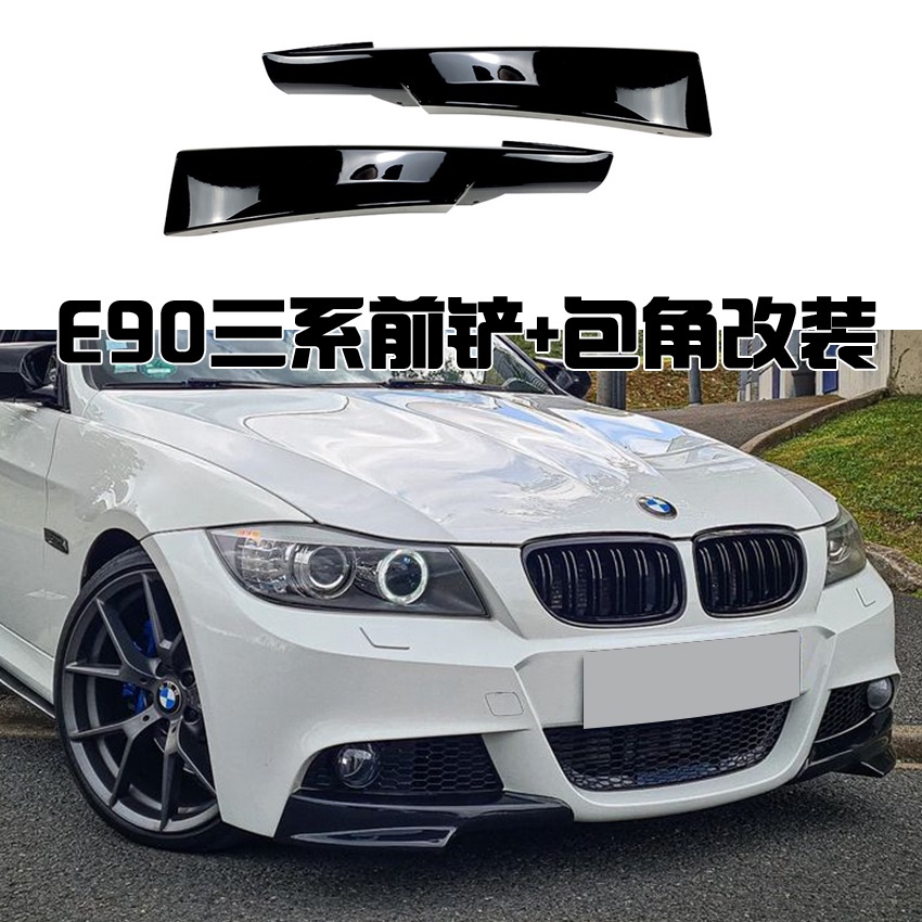 BMW 寶馬3系 05-12款 E90 E92 E93 運動版M前下巴 前包角 前產 燈眉 前唇 外觀改裝