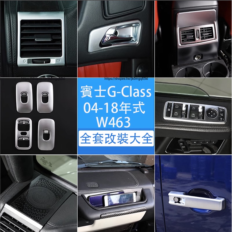 04-18年式賓士G-Class W463 G350 G500 G63改裝 內裝飾貼 老改新配件 全車內外升級