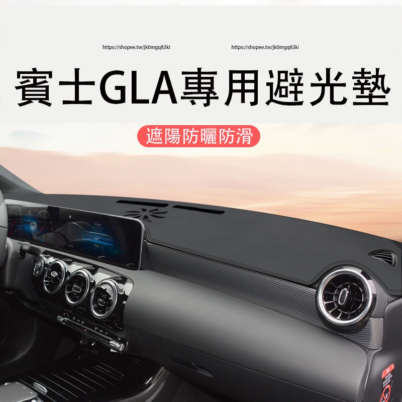 13-23年式賓士GLA X156 H247 Benz GLA 儀表臺避光墊 遮光墊 遮陽 防曬避光墊