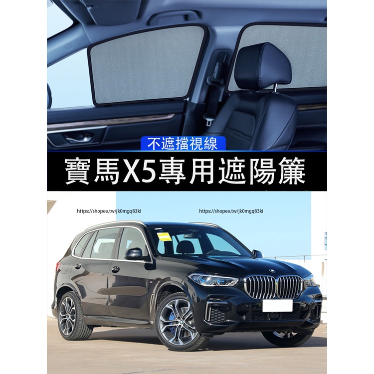 BMW寶馬X5 G05 遮陽簾 磁吸式 側窗網紗隱私車窗窗簾 防曬 隔熱 遮陽網