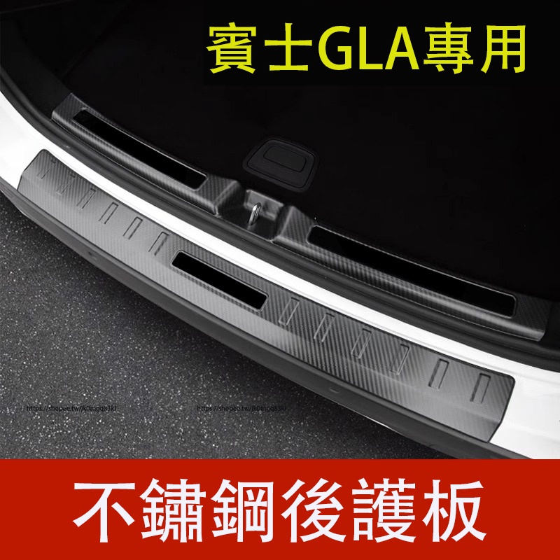 20-23年式賓士GLA H247 Benz GLA 後護板 尾箱防護條 門檻條 不鏽鋼材質