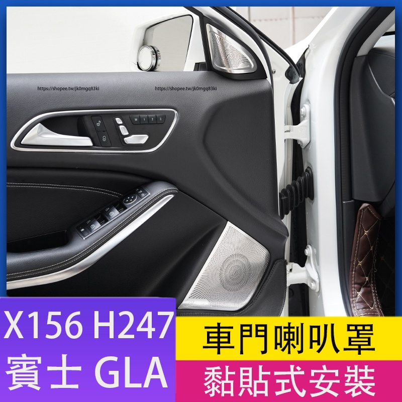 13-19年式賓士GLA X156 Benz GLA 車門喇叭罩 柏林之聲裝飾喇叭罩 內裝飾貼